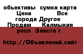 Canon 600 d, обьективы, сумка карта › Цена ­ 20 000 - Все города Другое » Продам   . Калмыкия респ.,Элиста г.